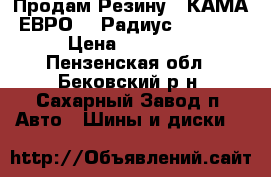 Продам Резину!!!КАМА ЕВРО 16 Радиус 215 .55 › Цена ­ 15 000 - Пензенская обл., Бековский р-н, Сахарный Завод п. Авто » Шины и диски   